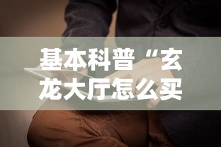 基本科普“玄龙大厅怎么买房卡”获取房卡方式