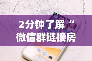 2分钟了解“微信群链接房卡从哪充值”(详细分享开挂教程)