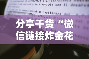 分享干货“微信链接炸金花房卡怎么购买”获取房卡教程