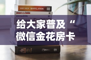 给大家普及“微信金花房卡”获取房卡方式