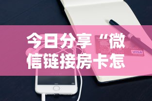 今日分享“微信链接房卡怎么购买”购买房卡介绍