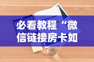 必看教程“微信链接房卡如何购买”详细房卡怎么购买教程