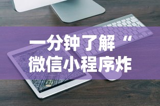 一分钟了解“微信小程序炸金花房卡在哪里买”详细介绍房卡使用方式