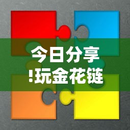 今日分享!玩金花链接房卡怎么买”购买房卡介绍