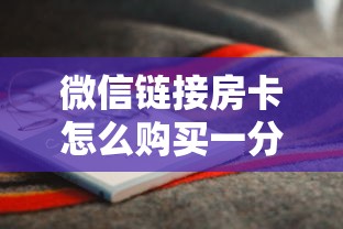 分享干货“玩金花链接房卡怎么买”详细介绍房卡使用方式