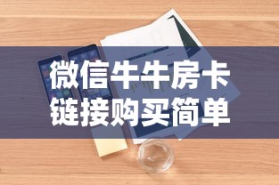 微信房卡炸金花链接房卡完美解答“”获取房卡教程