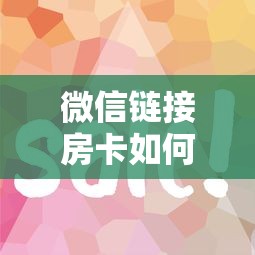 微信链接房卡如何购买十分讲解“”获取房卡方式