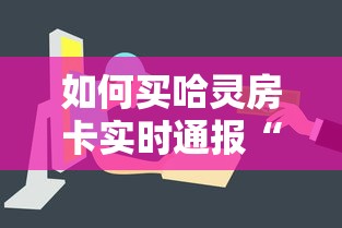 如何买哈灵房卡实时通报“”链接如何购买