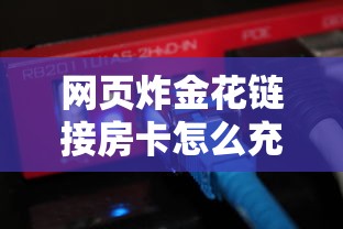 网页炸金花链接房卡怎么充值分享干货“”获取房卡方式