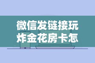 科普盘点“微信金花房卡怎么弄”(详细分享开挂教程)