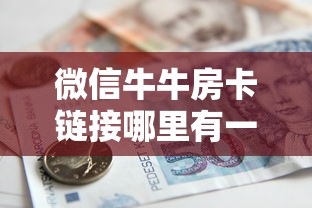 五分钟讲解:斗牛房卡怎么弄”链接找谁买