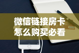 四分钟科普“微信金花链接版有房卡”获取房卡教程