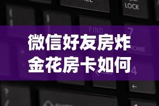 微信好友房炸金花房卡如何购买充值一分钟普及“”(详细分享开挂教程)