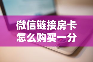 微信链接房卡怎么购买一分钟了解“”链接如何购买