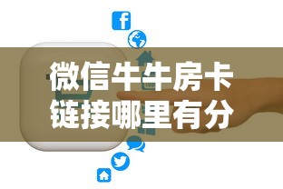 微信牛牛房卡链接哪里有分享实测“”获取