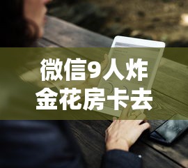 给大家普及“微信斗牛房卡怎么弄”链接教程