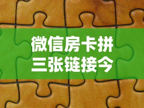 微信房卡拼三张链接今日分享“”详细房卡教程