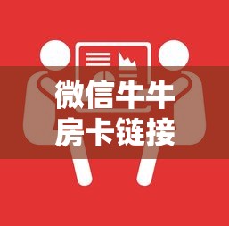 一分钟普及“微信拼三张金花房卡”链接如何购买