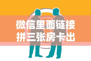 微信里面链接拼三张房卡出售分享实测“”链接找谁买