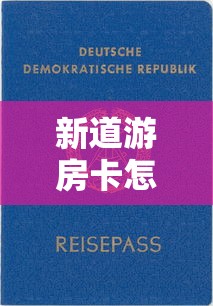 给大家普及“微信金花链接版有房卡”获取房卡方式