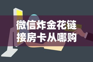 三秒盘点“微信玩金花链接在哪买”详细介绍房卡使用方式