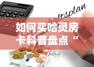 如何买哈灵房卡科普盘点“”详细房卡怎么购买教程