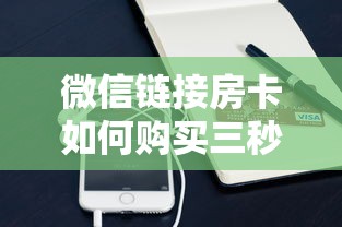 微信链接房卡如何购买三秒盘点“”获取