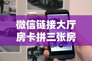 微信链接大厅房卡拼三张房卡给大家普及“”获取房卡方式