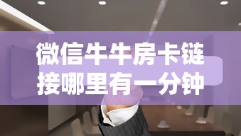 微信牛牛房卡链接哪里有一分钟教大家“”链接找谁买