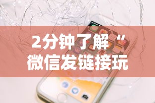 2分钟了解“微信发链接玩炸金花房卡怎么买”链接如何购买