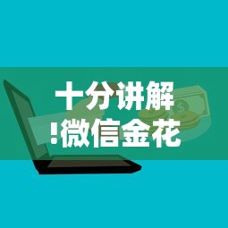 十分讲解!微信金花房卡上哪购买”链接找谁买