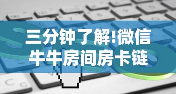 三分钟了解!微信牛牛房间房卡链接怎么买”链接找谁买