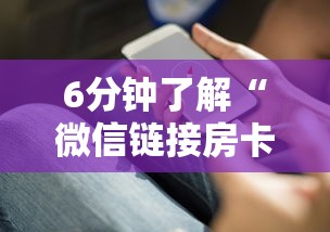 一分钟普及“微信群金花房卡哪里充值”获取房卡方式