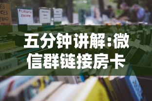 三分钟了解!微信炸金花链接在哪买”详细介绍房卡使用方式