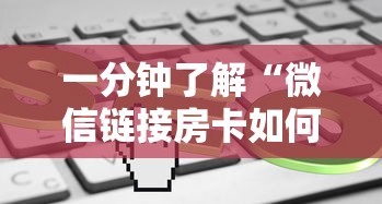 一分钟了解“微信链接房卡如何购买”链接教程