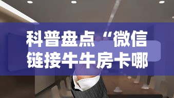 六分钟讲解“微信金花房卡在哪里充”链接找谁买