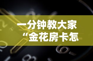 一分钟攻略“微信玩金花链接在哪买”获取房卡方式