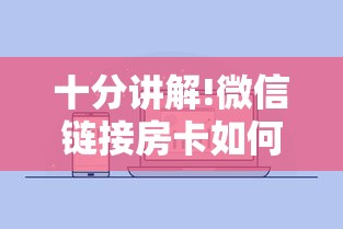 8分钟了解“微信金花链接房卡”购买房卡介绍