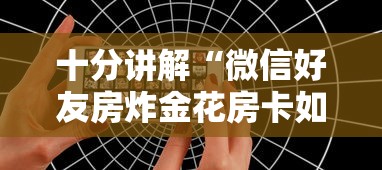 2分钟了解“微信群金花房卡哪里买”链接教程