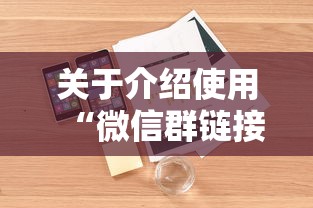 关于介绍使用“微信群链接房卡怎么买”详细房卡教程