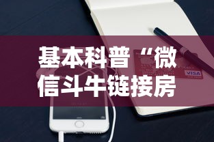 基本科普“微信斗牛链接房卡在哪里”购买房卡介绍