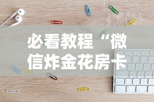 必看教程“微信炸金花房卡怎么可以买到”获取