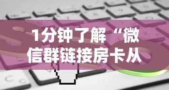 1分钟了解“微信群链接房卡从哪充值”链接找谁买