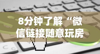 8分钟了解“微信链接随意玩房卡客服”详细房卡怎么购买教程