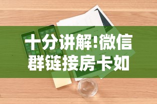 十分讲解!微信群链接房卡如何买”详细房卡教程