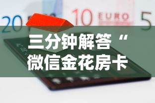 8分钟了解“微信群金花房卡哪里买”链接如何购买