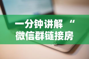 一分钟讲解 “微信群链接房卡如何买”获取