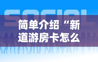 简单介绍“新道游房卡怎么购买”链接如何购买