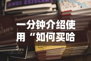 一分钟介绍使用“如何买哈灵房卡”获取