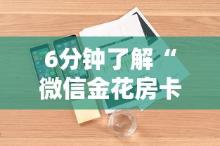 6分钟了解“微信金花房卡”详细介绍房卡使用方式